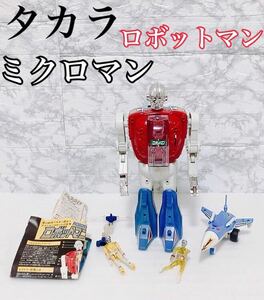 【超希少 動作品 歩行動作OK】TAKARA タカラ ロボットマン ミクロマン マックス ジャック マシンカー スーパージェット 当時物 説明書付