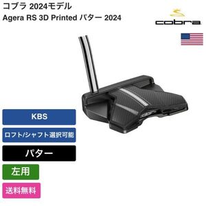 ★新品★送料無料★ コブラ Cobra Agera RS 3D Printed パター 2024 左用 KBS