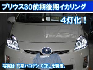 プリウス ZVW30 前期 後期 30系 ハロゲン ヘッドライト用 SMD LED ４灯版 イカリング エンジェルアイ