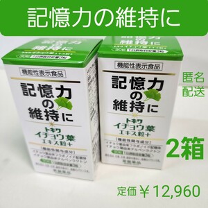 記憶力の維持に　思い出す能力　イチョウ葉エキス粒　2箱　　フラボノイド配糖体