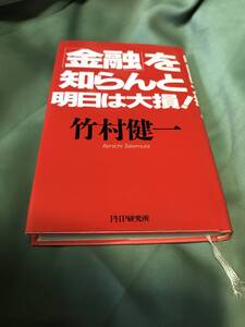 「金融」を知らんと明日は大損！／竹村健一