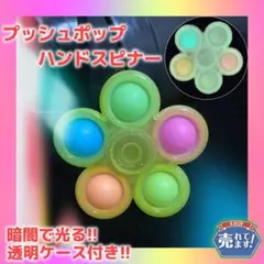 ハンドスピナー プッシュポップバブル　蓄光 ASMR 知育玩具　ケース　黄色