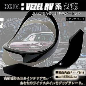 新型 ヴェゼル RV系 ステアリングパネル ピアノブラック ステアリングガーニッシュ RV3/4/5/6 使い勝手が良いシンプルなデザイン