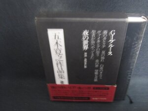 五木寛之作品集2　霧のカレリア　帯破れ大・日焼け有/DCZF