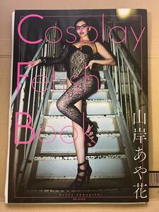 限定【山岸あや花(山岸逢花)】直筆サイン写真集『Cosplay Fetish Book』+イベント参加特典(DVD-R) 初版 即決特典あり　あい花