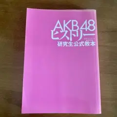 AKB48ヒストリー : 研究生公式教本