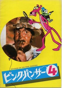 「ピンク・パンサー4」映画パンフレット　ピーター・セラーズ