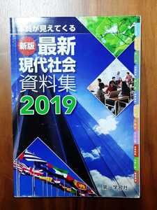 ★新刊　最新　現代社会　資料集　2019　第一学習社