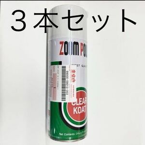 zoom power ズームパワー クリアコート 420ml 3本セット 下回り クリア 保護 小傷 錆 錆予防