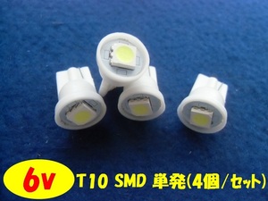 LED 6v T10ウエッジ球 SMD単発 【ホワイト×4個セット】