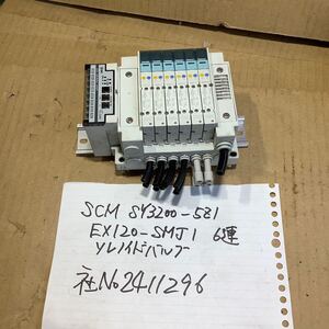 SCM 6連ソレノイドバルブSY3200-5Z1 ( EX120ーSMJ1)中古品現状渡し品です。