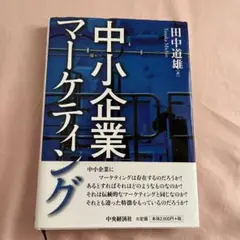 中小企業マーケティング