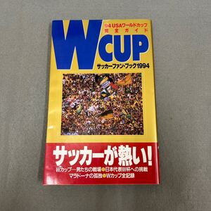 94USAワールドカップ完全ガイド◎1993年12月20日発行◎サッカーファンブック1994◎W杯◎マラドーナ