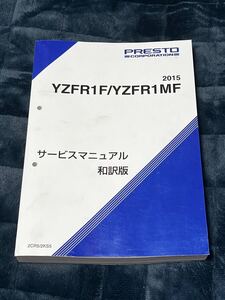 YZFR1F YZFR1MF 2015 サービスマニュアル 和訳版 2CR5/2KS5 QQS-CLP-SJ5-2CR