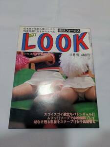 404【雑誌】SEXY LOOK/セクシールック 1985年11月号/サン書房/炎加世子/松本典子/雅麗華/ベーム高野/チア