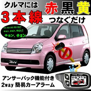 ミラ アヴィ L250 L260 H14.12～H18.12■2way簡易アラーム セキュリティ 双方向 取付簡単 アンサーバック ドミニクサイレン