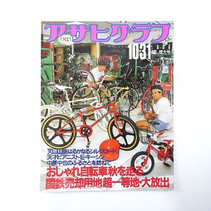 アサヒグラフ 1986年10月31日号／自転車 国鉄売却用地 天山山脈 E.キーシン 畑恵 淀川長治 三笑亭夢楽 岡安由美子 山崎洋子 前橋駅 山口市