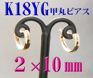 K18 18金 2×10mm 甲丸フープピアス 新品 日本製 スナップピアス 刻印有り