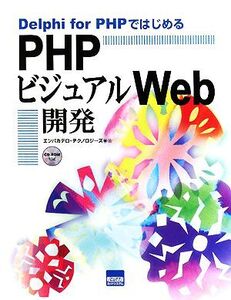 Delphi for PHPではじめるPHPビジュアルWeb開発/エンバカデロ・テクノロジーズ【著】