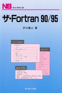 [A01016806]ザ・Fortran 90/95 (NSライブラリ 12) [単行本] 戸川 隼人