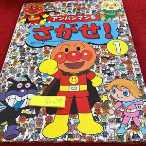 S6a-254 アンパンマンをさがせ! 1 やなせたかし・原作/K&B 石川ゆり子・考案 東京ムービー・作画 フレーベル館 2013年発行 幼児向け