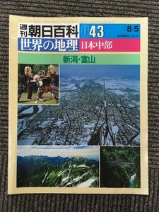 週刊 朝日百科 世界の地理 43 日本中部「新潟・富山」