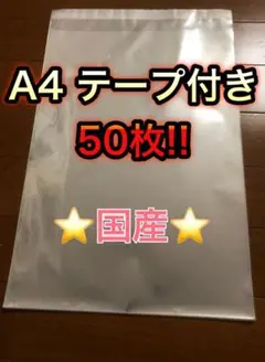 A4　OPP袋　テープ付き