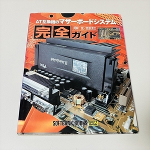 AT互換機のマザーボードシステム完全ガイド/岡崎覚/菅原清文/ソフトバンク/1998年