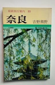 昭和45年発行 昭和レトロ 当時物　日本交通公社 最新旅行案内13 奈良　吉野　熊野 旅行ガイド 古地図 路線図　奈良ドリームランド