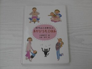 [GY1670] あかちゃんとお母さんのあそびうたえほん 小林衛己子 大島妙子 1998年12月 第3刷 のら書店