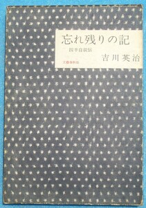 ○◎4685 忘れ残りの記 四半自叙伝 吉川英治著 文藝春秋