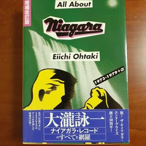 Ａll About Ｎiagara1973－1979＋α （増補改訂版)／ 大滝詠一／2005年・初版／帯付・美品