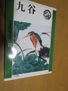 久谷　　日本陶芸体系　　22　　　平凡社　　A4　ハードカバー　　1990年5月　　