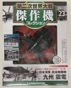 送料660円〜 未開封品 第二次世界大戦 傑作機コレクション23号 1/72 日本海軍 局地戦闘機 九州 震電 ゴジラ-1.0登場機 ダイキャスト完成品