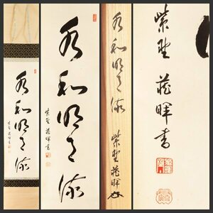 【古美味】小田雪窓 自筆一行書「水和明月流」軸装 茶道具 保証品 lD5A