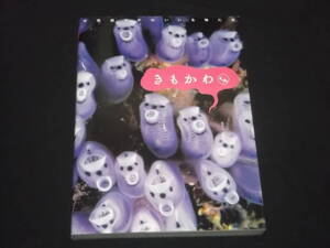 送料140円　きもかわくん　不思議でかわいい生物たち　哺乳類　鳥類　爬虫類　魚類　甲殻類　深海魚　昆虫　他　