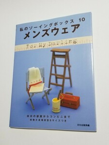 メンズウェア　休日の部屋からコンビニまで　私のソーイングボックス10　 文化出版局　編