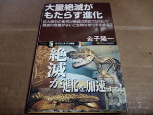 金子隆一著　大量絶滅がもたらす進化