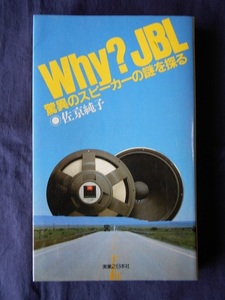 Why? JBL　驚異のスピーカーの謎を探る／佐京純子／実業之日本社（新書サイズ）