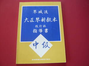 大正琴楽譜　琴城流　大正琴新教本　改訂版　指導書　中級　鈴木教育出版