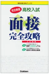 高校入試「面接」完全攻略 (高校合格100%ブックス)