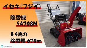 富山 イセキ 現状販売 中古 除雪機 SA708M 8.4馬力 除雪幅670㎜ 除雪高450㎜ セルスタータ 雪かき 即戦力 写真多数 動画有