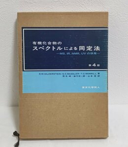 ◆有機化合物のスペクトルによる同定法 -MS、IR、NMR、UVの併用- 第4版◆荒木峻 他訳◆1983年 第4版◆東京化学同人◆