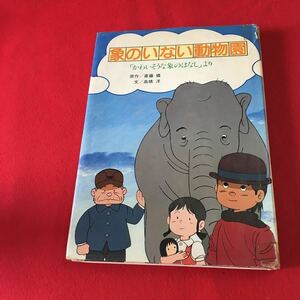 M7b-094 象のいない動物園 「かわいそうな象のはなし」より 原作:斎藤憐 文:高橋洋 発行所 ヘラルド・エンタープライズ株式会社