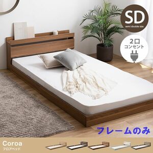 Coroa　コンセント　宮付き　シックデザイン　フロアベッド　フレームのみ　セミダブル