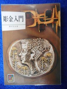 2◆ 　彫金入門　菱田安彦　/　カラーブックス305 昭和49年,初版,元ビニールカバー付