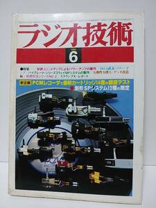 ラジオ技術　1980年6月号　PCMレコーダで最新カートリッジ14種の徹底テスト　新形SPシステム12種の測定　ユニットアンプによるパワーアンプ