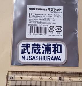 JR東日本　埼京線開業３９周年記念限定マグネット★武蔵浦和　MUSASHIURAWA