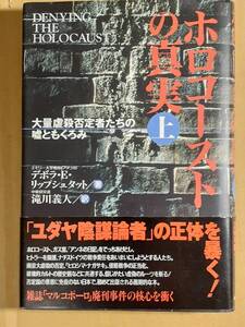 デボラ・・リップシュタット『ホロコーストの真実 上 大量虐殺否定者たちの嘘ともくろみ』恒友出版 1997年