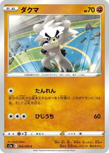 ポケモンカード 【S5a】　ダクマ　044/070　C　強化拡張パック　双璧のファイター